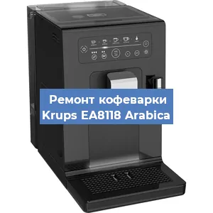 Ремонт капучинатора на кофемашине Krups EA8118 Arabica в Красноярске